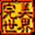 完美世界