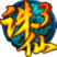 诛仙↩