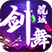 剑舞龙城↩