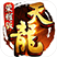 天龙八部↩