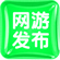网游发布