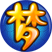 梦幻西游↩