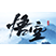 黑神话悟空