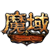 魔域↩