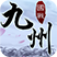 九州天下↩